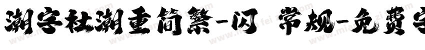 潮字社潮重简繁-闪 常规字体转换